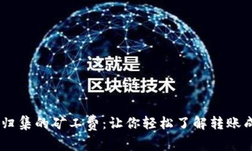 揭秘USDT钱包归集的矿工费：让你轻松了解转账成本及省钱技巧