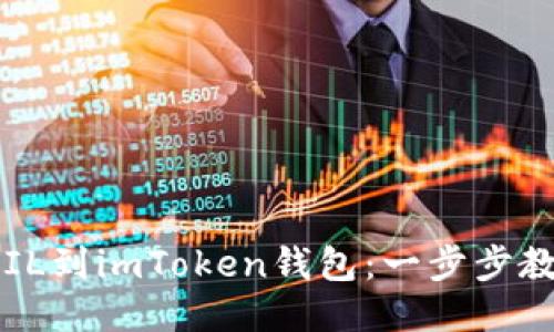从火币提取FIL到imToken钱包：一步步教你轻松搞定！