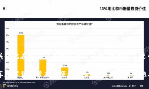 要将IM钱包中的资产转移到欧易交易所（OKEx），您可以按照以下步骤进行操作。请注意，由于每个交易平台都可能会有所不同，请审慎操作并随时查阅相关平台的官方指南。

### 步骤一：准备工作

在开始之前，请确保您拥有以下准备工作：
ul
    li一个已注册的欧易交易所账户。如果您还没有账户，可以去官网注册。/li
    li您在IM钱包中的资产，确认该资产是欧易支持的币种，这样才能顺利转账。/li
/ul

### 步骤二：查找欧易的充值地址

登陆您的欧易账户，找到入金（充值）部分。通常在页面上会有明显的“充值”按钮：
ol
    li点击“充值”按钮。会弹出一个选择币种的对话框。/li
    li选择您想要转账的币种，确认后会显示出该币种的充值地址。/li
    li请确保复制这个地址——这是您将要将资产转移到的地址，确保准确无误。/li
/ol

### 步骤三：在IM钱包中发起转账

打开您的IM钱包，按照以下步骤进行转账：
ol
    li选择您要转账的币种，点击“发送”或“转账”选项。/li
    li粘贴刚刚复制的欧易充值地址，确保没有抄错。/li
    li输入您想要转账的金额，注意币种的最小转账数量限制。/li
    li确认交易信息，检查地址、金额等是否准确无误。/li
    li如果都没有问题，就可以确认转账。根据您的IM钱包设置，您可能需要输入交易密码或其他安全验证信息。/li
/ol

### 步骤四：等待转账确认

在您确认转账后，交易会被广播到区块链上，等待矿工确认。这个过程可能需要几分钟到几十分钟不等，具体时间视网络拥堵情况而定：
ul
    li在IM钱包中可以查看到转账的状态。如果显示为“已确认”，说明您的转账已经完成。/li
    li在欧易交易所的“资产”页面中，可以看到您转账的币种到账，到账时间视具体币种而定，通常比较快。/li
/ul

### 步骤五：注意事项

在转账过程中，请时刻注意以下几个事项：
ul
    li确保转账地址是正确的，区块链交易一旦发出便无法撤回。/li
    li了解每种币种的网络手续费，尤其在转账量较大时，手续费可能会影响您实际到账的数量。/li
    li如果您在转账过程中遇到任何问题，及时联系IM钱包或欧易的客服寻求帮助。/li
/ul

### 总结

将IM钱包中的资金转移到欧易交易所是一个相对简单的过程，关键就在于确保每一步的准确性。无论您是进行投资还是日常交易，小心谨慎都是确保资金安全的重要一环。

希望这篇指南能够帮助您顺利将资产从IM钱包转移到欧易，尽享数字货币带来的便利与乐趣！如果还有其他具体问题，欢迎随时提问。