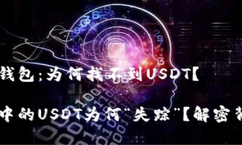 探寻IM冷钱包：为何找不到USDT？

IM冷钱包中的USDT为何“失踪”？解密背后的秘密