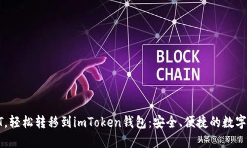 火币网买USDT，轻松转移到imToken钱包：安全、便捷的数字资产管理之道