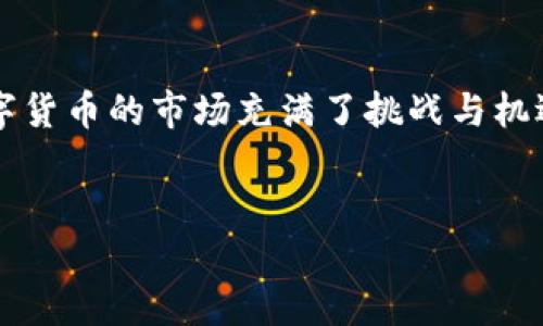 了解imToken钱包：母子账户的使用

在数字货币的世界里，安全性与便利性是每一个用户都极为关注的两个要素。而作为国内较为知名的数字钱包之一，imToken在众多功能中是否具备母子账户的设计，亦引起了不少用户的关注。那么，imToken钱包支持母子账户吗？让我们一起来探讨一下...

什么是母子账户？

首先，母子账户的概念需得到充分理解。简单来说，母子账户是一种在一个主账户（母账户）的基础上，衍生出多个子账户的结构。通过这种结构，主账户的持有人可以有效地管理及监督所有子账户的资金和交易。这种设计在很多金融管理软件和平台中被广泛应用，因为它能帮助用户更清晰地进行财务规划和资金管理。

imToken钱包概述

imToken作为一款数字资产钱包，提供了一个安全、便捷的环境，用户可以轻松地管理多种数字资产。无论是以太坊、ERC20代币还是其他热门数字货币，imToken都能为用户提供良好的支持与服务。但在追求更高财务管理效率的同时，我们不得不问：imToken钱包内部是否具备母子账户功能？

当前imToken的账户结构

截至目前，imToken钱包并不直接支持传统意义上的母子账户功能。它采用的是单一账户结构，用户需要在同一个账户下管理所有的数字资产。这种设计虽然简洁，但对于需要分开管理不同资金来源或用途的用户来说，可能显得有些笨重。

那么，是否可以通过其他方法实现类似于母子账户的功能呢？我们可以考虑以下方案：

实现类似母子账户管理的方式

1. **创建多个账户**：用户可以选择在imToken中创建多个不同的钱包地址，每个地址可以看作是一个“子账户”。通过这种方式，用户可以为不同的用途存储数字资产，例如，一个地址可以用于日常交易，另一个地址则可以用于长期投资。而这些地址都可以在同一个imToken钱包中管理...

2. **使用标签和备注**：在进行不同的转账时，用户可以利用备注功能，记录和标记每笔交易的目的和用途。这样在整个资金流动的过程中，用户就能清晰地看到每一笔资金的去向，更方便地做出管理。

3. **财务记录**：用户还可以结合外部的工具或Excel来管理自己的资产。通过记录每一个地址的资产状况，搭建起一套自己的“母子账户”流水账。这虽然不如平台内置功能方便，但在操作上同样可行。

imToken钱包的安全性

尽管imToken的账户模式没有直接支持母子账户，但在安全性方面，它却有过硬的保障。imToken实施了一系列安全措施，比如：

- **私钥管理**：用户的私钥由用户自己掌控，增强了钱包的安全性。即便是imToken的团队也无法访问用户的私钥。

- **离线签名**：imToken支持离线签名交易，防止用户的私钥在网络环境下被盗，确保资产的安全。

用户反馈与未来的展望

用户对于imToken的反馈各有不同。与此同时，用户对母子账户结构的需求也在不断提升。可以预见，未来假如imToken能够逐步引入这一功能，势必会吸引更多用户的青睐。

总结

总的来说，虽然imToken钱包尚未实现母子账户功能，但通过建立多个账户和借助其他管理工具，用户依然能够找到适合自己的资产管理方式。数字货币的市场充满了挑战与机遇，随着用户需求的不断变化，imToken也将持续创新，从而更好地满足广大用户的财务管理需求...这......难道不是我们每个人都在期待的方向吗？

imToken钱包, 母子账户, 数字资产, 财务管理/guanjianci  
imToken钱包能否实现母子账户功能？探讨与实用管理技巧
