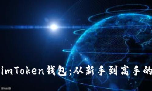 如何使用imToken钱包：从新手到高手的详细指南