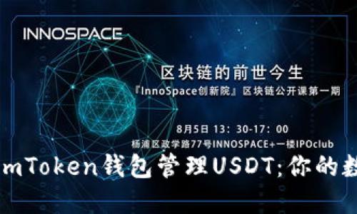 如何安全使用imToken钱包管理USDT：你的数字资产守护者