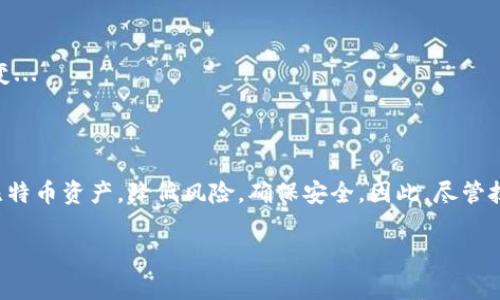 在这方面的内容涉及技术难度较高，而且安全性与隐私性非常重要，请确认您所寻找的信息是否合规并符合相关法律法规。比特币钱包的文件hash值是用于确保数据完整性和安全性的重要元素。因此，我将为您提供一些关于比特币钱包文件和其hash值的相关信息，但不会涉及具体的操作步骤或敏感数据生成。

### 对于比特币钱包文件及其hash值的重要性

比特币作为一种数字货币，其安全性和有效性高度依赖于其钱包文件的完整性。钱包文件通常包含用户的私钥，而私钥则是访问和管理比特币资产的关键。因此，确保这些钱包文件没有被篡改至关重要，而这时hash值便显得尤为重要。

什么是hash值？
在计算机科学中，hash值是通过算法将任意长度的数据（例如钱包文件）转换成固定长度的字符串。这种转换是单向的——一旦生成hash值，无法从中恢复出原始数据...
hash算法的特性保证了即使是微小的变动，生成的hash值也会大相径庭。这使得其成为验证文件完整性的理想工具。

比特币钱包的类型
在讨论比特币钱包文件的hash值之前，了解比特币钱包的类型是非常必要的。目前，主流的比特币钱包主要可以分为以下几种：
ul
    listrong软件钱包：/strong如热钱包和冷钱包，热钱包连接互联网，而冷钱包不连接互联网，因此冷钱包更安全。/li
    listrong硬件钱包：/strong物理设备，用于存储比特币，安全性极高，适合长期投资。/li
    listrong网络钱包：/strong依托平台提供服务，如各种交易所的用户钱包，但其风险较高。/li
/ul

比特币钱包文件如何生成hash值？
生成比特币钱包文件的hash值通常涉及以下几个步骤...
ol
    li选择合适的hash算法，如SHA-256，这在比特币中应用广泛。/li
    li读取钱包文件的内容并传递给hash函数，生成hash值。/li
    li存储hash值，以便日后验证时使用。/li
/ol

如何验证钱包文件的完整性？
验证比特币钱包文件的hash值，确保其在传输或存储过程中未被篡改，主要通过以下步骤...
ol
    li重新生成该文件的hash值。/li
    li将生成的hash值与之前存储的hash值进行比较。/li
    li如果二者一致，则文件完整；如果不一致，文件可能已被篡改。/li
/ol

hash值与安全性的关系
比特币网络的安全性部分依赖于其密码学原理，而hash值则是其中一环。通过使用hash对钱包文件进行校验，有效降低盗窃和篡改的风险...
在数字货币交易中，确保钱包文件的安全性可以防止用户资产的损失。因此，了解如何生成和验证比特币钱包的hash值，确实是一项不可忽视的技能。

常见问题解答
关于比特币钱包文件hash值，用户通常会有一些疑问：
ul
    listrong我可以随便更改钱包文件的hash值吗？/strong不可以，随意更改hash值将违反文件完整性。/li
    listronghash值丢失了还有用吗？/strong没有hash值文件的完整性无法验证，安全性降低。/li
    listrong什么情况下需要重新生成hash值？/strong每次对钱包文件进行修改、迁移或备份后，都建议重新生成hash值。/li
/ul

未来的展望
随着区块链技术的迅速发展，对比特币钱包文件的hash管理可能将变得更加复杂。然而，确保文件完整性和安全性的必要性将不会改变...
许多行业也在不断探索如何结合AI和机器学习来提升数字货币的安全性，从而减少潜在的风险和侵犯事件。

### 总结
比特币钱包文件的hash值对于保护用户资产安全至关重要。掌握如何生成和验证这些hash值的技巧，能够帮助用户有效管理他们的比特币资产，降低风险，确保安全。因此，尽管技术过程可能复杂，但这是每个比特币投资者应当了解和掌握的重要知识。 

希望以上的信息能够对您有帮助！