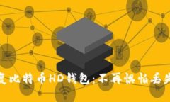 如何轻松恢复比特币HD钱包