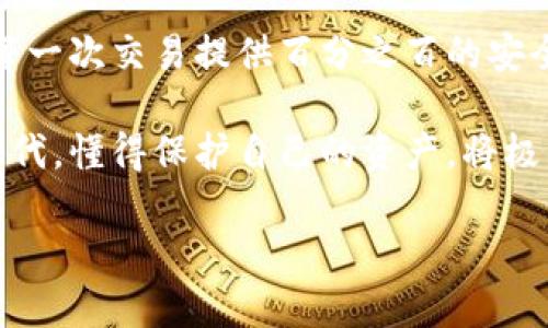 在进行数字货币交易时，尤其是转账USDT（Tether）、比特币、以太坊等主流数字货币时，确保钱包地址的准确无误是至关重要的。然而，钱包地址的书写错误是一个普遍存在的问题，许多用户在这一点上犯错，常常导致无法追回的损失。接下来，我们将探讨这个问题的严重性、影响以及正确的处理方式。

钱包地址为何如此重要

钱包地址是用来接收和发送加密货币的唯一标识符，就像我们日常生活中的银行账户号码一样。不同于法币转账，区块链网络的加密货币交易一旦确认，就无法被撤销。这意味着，如果你输入了错误的钱包地址，你的资产就会被转账到一个错误的目标，这往往是不可逆的...

常见的错误类型

在输入钱包地址时，用户常常会遇到多种类型的错误，例如:
ul
    li拼写错误 - 这个是最常见的情况，几个字符的错误可能导致整个地址不准确。/li
    li遗漏字符 - 也许是不小心跳过了某个字符，这样会导致地址完全无效。/li
    li拷贝粘贴错误 - 有时用户使用粘贴功能时，可能会带入额外的字符或空格。/li
    li选择错误的网络 - 不同的USDT可能存在多个网络（例如ERC20、TRC20、OMNI等），选择错误的网络将会导致资产的丢失。/li
/ul

如何验证钱包地址

在发起转账之前，验证钱包地址的正确性是非常必要的...怎么做呢？
ul
    listrong手动核对:/strong 将钱包地址与接收方确认，一字一句核对，确保无误。/li
    listrong利用钱包的扫描功能:/strong 一些加密钱包提供二维码扫描功能，可以直接生成和识别账户，不易出错。/li
    listrong通过社交软件交流:/strong 分享地址时可以通过官方渠道询问，尤其是在涉及大金额交易时。/li
/ul

错误转账后的解决方案

如果不幸发生了错误转账，接下来的步骤将是捉襟见肘...
ul
    listrong积极联系接收方:/strong 如果你知道错误地址的持有人，尽早沟通，争取将资金追回。/li
    listrong联系交易所或钱包支持:/strong 如果是通过第三方平台进行的转账，及时联系客服，询问他们是否可以帮助追回。/li
    listrong不要做无谓的操作:/strong 理解区块链的不可逆性，尽量不要进行后续的操作，避免进一步的损失。/li
/ul

如何降低错误的风险

在日常交易中，有一些措施可以帮助你降低错误的风险:
ul
    listrong定期备份:/strong 保持钱包的备份，确保你的资产安全。/li
    listrong进行小额测试:/strong 在进行大额交易之前，先发送一小笔金额进行测试，以确认地址的有效性。/li
    listrong使用地址簿功能:/strong 大部分电子钱包还提供地址簿功能，可以保存常用地址，减少重复输入可能带来的错误。/li
/ul

总结

在数字货币交易中，正确输入钱包地址是成功转账的第一步。面对不可逆的区块链交易，确保地址无误显得尤为重要。虽然我们无法为每一次交易提供百分之百的安全保障，但通过上述措施，我们可以大大降低错误的概率...

记住，数字货币交易是一个充满挑战和机遇的领域，谨慎和周到的态度会为你的交易带来更高的安全性和灵活性！在这个快速发展的时代，懂得保护自己的资产，将极大提升我们的交易信心和成功率。

最后，希望每一位用户都能在区块链的世界中安全航行，万无一失...