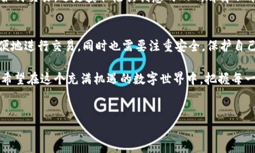 在讨论以太坊钱包的交易功能之前，我们需要了解什么是以太坊钱包，以及它在区块链生态系统中的作用。

什么是以太坊钱包？
以太坊钱包，顾名思义，就是用于存储以太坊（ETH）以及基于以太坊的其他Token（如ERC-20、ERC-721等）的数字资产的工具。它能够让用户安全地管理、接收和发送以太坊和其代币。以太坊钱包有多种形式，包括软件钱包、硬件钱包和纸钱包等。

以太坊钱包的类型
1. **软件钱包**：这是中最常见的一种，可以是桌面应用、移动应用或者在线钱包。软件钱包通常比较方便，但相对安全性稍差。
2. **硬件钱包**：这是一种物理设备，以离线的方式存储私钥，安全性极高。例如，Ledger和Trezor都是有名的硬件钱包。这种钱包非常适合长期持有加密资产的用户。
3. **纸钱包**：通过将私钥和公钥打印在纸上形成的一种钱包，用户可以完全控制自己的资产。但如果纸张丢失或损坏，便无法恢复。

以太坊钱包的交易功能
那么，以太坊钱包有交易功能吗？答案是肯定的——大部分以太坊钱包都具备交易功能。但具体功能的实现取决于钱包的类型和提供商。

1. **发送和接收以太坊（ETH）**：几乎所有的以太坊钱包都提供简单的发送和接收以太坊（ETH）的功能。用户只需输入接收地址和金额，就能轻松完成交易。

2. **管理和交易ERC-20代币**：以太坊钱包除了ETH外，还可以管理众多基于以太坊的代币（称为ERC-20代币）。只需在钱包中添加代币合约地址，即可轻松交易和管理这些代币。

3. **与去中心化交易所（DEX）交互**：许多以太坊钱包提供与去中心化交易所（如Uniswap、SushiSwap等）的直接集成，用户可以在钱包内直接进行交易，无需到交易所网站中去。用户只需连接钱包，再选择想要交易的Token和数量，就能完成交易。

以太坊钱包的安全性
尽管以太坊钱包的交易功能方便，但安全性是用户最关心的问题之一。如何确保交易的安全，避免资金损失呢？

1. **双重身份验证**：许多钱包都会提供双重身份验证功能，确保只有用户本人才能进行交易，增加安全层次。

2. **定期更新**：选用信誉良好的钱包，并确保其软件是最新版本，以修补已知的安全漏洞。

3. **私钥管理**：安全存储自己的私钥，尽量不要将其保存在互联网连接的设备中。硬件钱包会是个不错的选择。

以太坊钱包的流行文化影响
随着以太坊和加密货币的日渐流行，各种“文化梗”也慢慢变得流行起来。比如，NFT（非同质化代币）的兴起，让很多创作者和艺术家进入了加密世界——这也是以太坊钱包交易功能活跃的原因之一。借助以太坊钱包，艺术家能够方便地将自己的作品“铸造”成NFT，并通过市场进行交易。

此外，社交媒体上越来越多的内容人士在分享他们的“加密财富”故事——这也吸引了大量的新用户尝试使用以太坊钱包，进行投资和交易。无论是学习如何交易，还是获取极具创意的NFT，都离不开这些钱包的支持。

总结
总体而言，以太坊钱包不仅具备交易功能，而且由于其灵活性和多样性，逐渐成为用户管理数字资产不可或缺的工具。通过不同类型的钱包，用户可以方便地进行交易，同时也需要注重安全，保护自己的资产。在这个快速发展的加密世界中，掌握以太坊钱包的使用，不仅能帮助用户更好地管理资产，还能让他们更深入地参与到整个区块链生态系统中。

因此，无论你是刚刚入门的小白，还是经验丰富的投资老手，选择合适的以太坊钱包，了解其交易功能，是每个加密资产持有者的必修课......毕竟，我们都希望在这个充满机遇的数字世界中，把握每一个可能的机会！

以太坊钱包, 区块链, DEX, NFT/guanjianci
揭开以太坊钱包交易功能的神秘面纱——你是否准备好迎接数字资产管理的新时代？