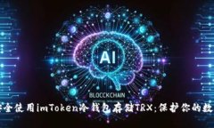 如何安全使用imToken冷钱包