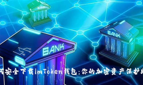 如何安全下载imToken钱包：你的加密资产保护助手