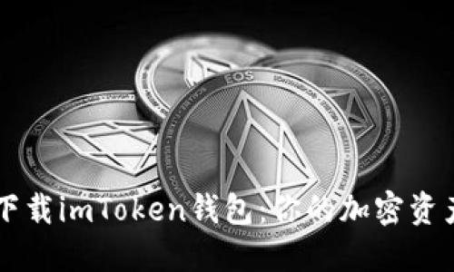 如何安全下载imToken钱包：你的加密资产保护助手