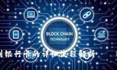 ### ImToken钱包提现到银行卡