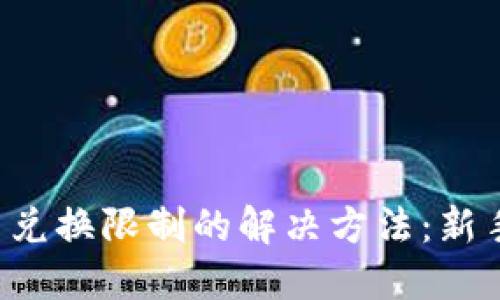 比特派钱包币币兑换限制的解决方法：新手也能轻松上手！