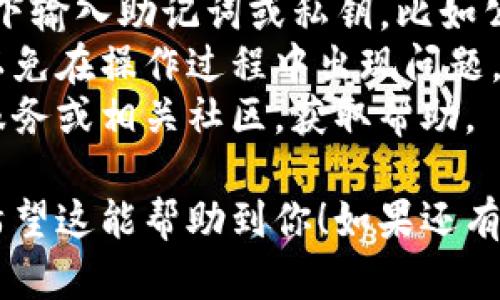 要将TP钱包导入IM钱包，你需要按照以下步骤进行操作。请注意，具体的步骤可能因应用程序版本和更新而有所不同，但大致流程如下：

### 步骤1：备份TP钱包密钥
在导入之前，请确保你已备份TP钱包的助记词或私钥。这是确保你能够安全地访问你的资产的关键步骤。

### 步骤2：打开IM钱包
安装并打开IM钱包应用程序。确保你的钱包是最新版本，这样才能避免在导入过程中遇到不必要的错误。

### 步骤3：选择导入选项
在IM钱包的界面中，通常会有一个“导入钱包”或“导入账户”的选项。点击这个选项，进入导入界面。

### 步骤4：输入助记词或私钥
在导入界面中，你需要输入从TP钱包备份的助记词或私钥。请记住，私钥一定要保管好，不要分享给任何人，确保安全性。

### 步骤5：确认导入
输入完整的助记词或私钥后，IM钱包会提示你确认导入信息。请仔细检查，如果信息无误，点击确认进行导入。

### 步骤6：等待同步
导入完成后，IM钱包会开始同步你的资产。这可能需要一些时间，具体取决于网络速度和资产数量。

### 步骤7：查看资产
同步完成后，你可以在IM钱包中查看从TP钱包导入的资产。确保所有资产都正确显示，且余额无误。

### 注意事项
- **安全性**：在任何情况下都不要在不安全的环境下输入助记词或私钥，比如公共Wi-Fi网络。
- **版本更新**：确保IM钱包应用程序是最新版本，以免在操作过程中出现问题。
- **寻求帮助**：如有疑问，可以咨询IM钱包的客户服务或相关社区，获取帮助。

通过以上步骤，你就可以将TP钱包成功导入IM钱包。希望这能帮助到你！如果还有其他疑问，随时问我。