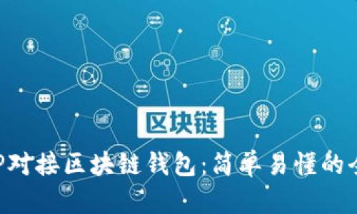 如何用PHP对接区块链钱包：简单易懂的全流程指南