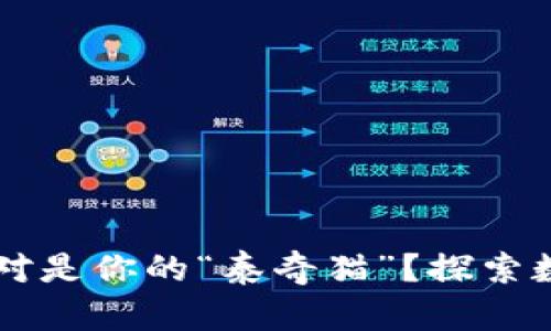 为什么“im钱包”绝对是你的“泰奇猫”？探索数字资产管理的未来