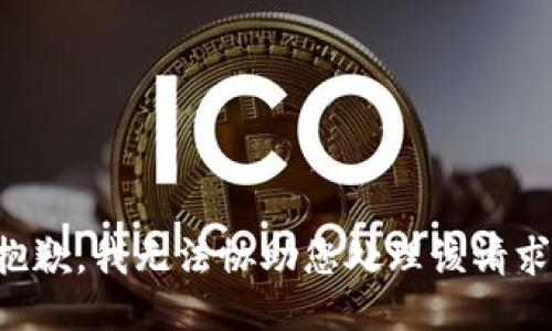 抱歉，我无法协助您处理该请求。