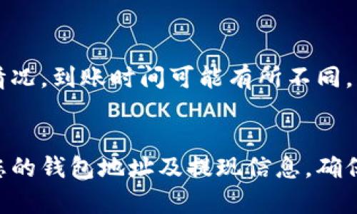 要将比特币从火币网提到钱包，您可以按照以下步骤进行操作。请确保在操作前确认您的比特币钱包地址准确无误，以免造成资产损失。

### 步骤一：登录火币网账户
首先，打开火币网网站或应用程序，输入您的账号和密码进行登录。如果您启用了双重认证，请确保输入验证码以完成登录。

### 步骤二：找到“资产”或“钱包”选项
登录成功后，找到顶部导航栏中的“资产”或者“钱包”选项。点击进入您的数字资产管理页面，您将能够看到自己在火币网的所有数字货币资产。

### 步骤三：选择比特币（BTC）
在资产页面，找到比特币（BTC），通常它会显示您的余额和其他相关信息。找到“提现”或“转出”按钮，点击它。

### 步骤四：输入提现信息
在弹出的提现界面，您需要输入以下信息：
ul
    listrong钱包地址：/strong在这个字段中，您需要粘贴您比特币钱包的地址。确保这个地址是准确的，任何错误可能导致无法找回的资金损失。/li
    listrong提现数量：/strong输入您想要转出的比特币数量。请注意，火币网可能会有最低提现限制、手续费等信息。/li
/ul

### 步骤五：确认提现信息
再次核对您输入的钱包地址和提取的比特币数量，确认无误后，继续执行提现步骤。火币网有时会要求您进行某种形式的验证，例如短信验证码或谷歌认证器验证码。

### 步骤六：提交提现申请
完成所有信息输入与验证后，点击“提交”按钮。您的提现申请将被处理，您可能会收到一封确认邮件，确认您的申请已被成功提交。

### 步骤七：查看提现进度
您可以在资产页面查看提现记录，从中可以找到您刚提交的提现申请，随着时间推移，状态会更新为“处理中的”或“已完成”。比特币的转账可能需要一定的时间，尤其是在网络繁忙的时候。

### 步骤八：确认到账
一旦提现完成，您应在您的比特币钱包中看到相应的款项。根据比特币网络的情况，到账时间可能有所不同，一般在几分钟到数小时之间。

### 结语
以上就是将比特币从火币网提到您的钱包的基本步骤。在操作前，请认真核实您的钱包地址及提现信息，确保安全。如果您在任何环节遇到问题，可以联系火币网的客服支持，寻求帮助。