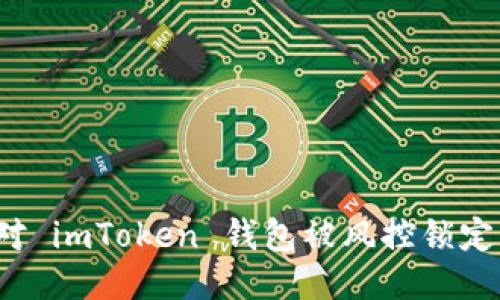 如何应对 imToken 钱包被风控锁定的困扰？