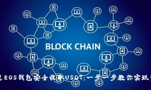 如何通过EOS钱包安全收取USDT：一步一步教你实现资产自由