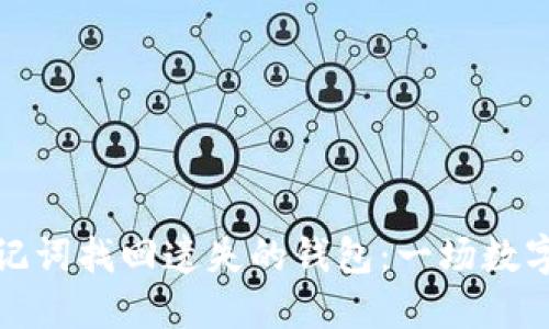 如何用以太坊助记词找回遗失的钱包：一场数字资产的救赎之旅