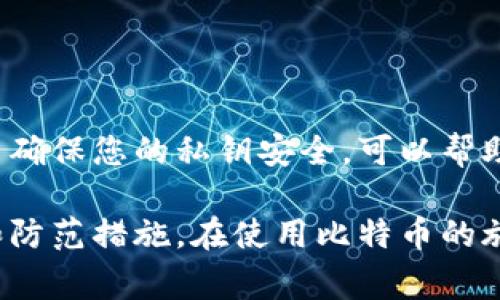 比特币钱包的地址是比特币网络中用于接收和发送比特币的一串独特字符串。要理解比特币钱包地址的概念，我们需要首先明白比特币的基本原理、钱包的工作机制，以及如何找到和使用这些地址。接下来，我们将详尽探讨比特币钱包地址的构成、获取方式和注意事项。

理解比特币钱包  
比特币钱包相当于一种数字钱包，用于存储比特币。其中包含公钥和私钥，这两个密钥对于钱包至关重要——公钥用于生成比特币地址，而私钥则用于对交易进行签名，确保只有钱包的持有人能够发送比特币。

比特币钱包地址的构成  
一个比特币地址通常由26到35个字符组成，首字母通常是“1”或“3”。例如，“1A1zP1eP5QGefi2DMPTfTL5SLmv7DivfNa”就是一个有效的比特币地址。这些地址是通过哈希算法从公钥生成的，目的是为了增强安全性并保护用户隐私。

如何找到比特币钱包地址  
要找到您的比特币钱包地址，您需要登录到您的比特币钱包应用程序或平台。大多数钱包会在主界面上直接显示您的钱包地址，您也可以通过“接收”功能获取地址。具体步骤可能因钱包类型而异，例如：

ul  
  li对于移动应用：打开钱包，通常在首页会看到“接收”或“我的地址”选项，点击后即可查看地址。/li  
  li对于桌面钱包：在菜单栏中找到“钱包”或“地址”选项，一般都能找到您的比特币地址。/li  
  li对于硬件钱包：通常会在硬件设备上显示您的地址，确保在安全的环境中进行操作以防钓鱼攻击。/li  
/ul

使用比特币地址的注意事项  
使用比特币地址时，安全性是至关重要的。这里有几个建议：

ul  
  li永远不要分享您的私钥：无论如何，私钥是您的比特币保护的唯一手段，泄露私钥将导致您资产的全部丢失。/li  
  li小心伪造的地址：确保您从合法的钱包应用中获取地址，并仔细检查地址的字母和数字，避免因输入错误而转错币。/li  
  li使用多重签名地址：这种地址需要多把私钥才能引发一笔交易，增加了额外的安全性。/li  
  li定期备份您的钱包数据：如果钱包丢失或设备损坏，备份将确保您可以恢复资产。/li  
/ul

总结  
找到比特币钱包的地址并不复杂，但了解如何使用和保护这个地址却是保证您比特币安全的重要一环。随时保持警惕，并确保您的私钥安全，可以帮助您在这个快速变化的数字货币世界中长久生存。

通过以上的解释和指导，相信您对比特币钱包的地址有了一个全面的了解。无论是新手还是经验丰富的用户，牢记安全和防范措施，在使用比特币的旅程中，您会更加得心应手。