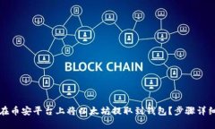 如何在币安平台上将以太