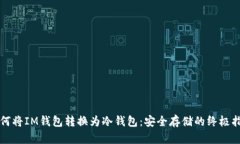 如何将IM钱包转换为冷钱包