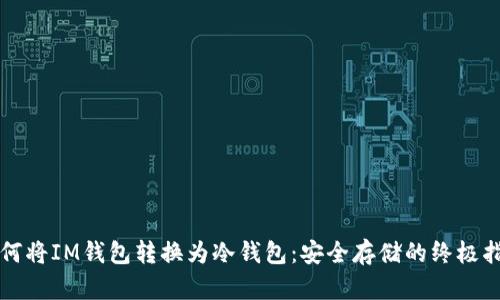 如何将IM钱包转换为冷钱包：安全存储的终极指南