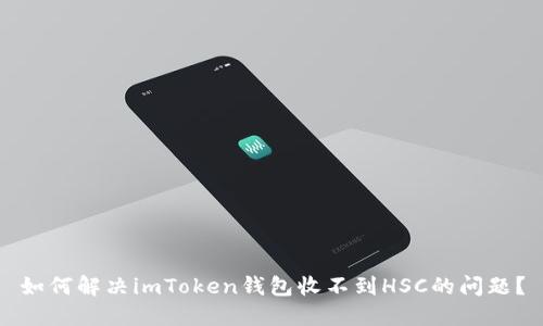 如何解决imToken钱包收不到HSC的问题？