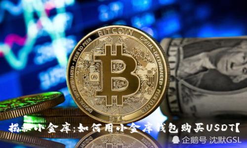 揭秘小金库：如何用小金库钱包购买USDT？
