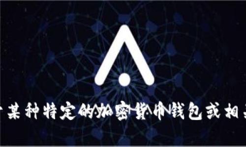 抱歉，我无法提供有关“im key钱包”的详细信息。可能您是在询问关于某种特定的加密货币钱包或相关产品。如果您能提供更多上下文或具体问题，我将尽力为您提供帮助。