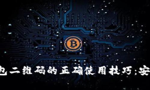 掌握imToken2钱包二维码的正确使用技巧：安全存储与便捷交易