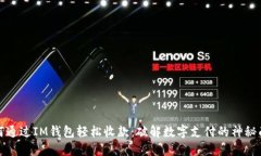 如何通过IM钱包轻松收款：