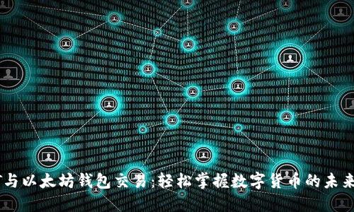 USDT与以太坊钱包交易：轻松掌握数字货币的未来趋势