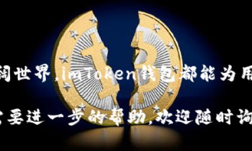 是的，imToken钱包支持存储USDT（泰达币）。USDT是一种基于区块链的稳定币，它与美元的价值保持1:1的比例，广泛用于加密货币交易和转账。

以下是一些关于在imToken钱包中存储、管理和使用USDT的要点：

什么是imToken钱包？
imToken钱包是一个非托管型的数字货币钱包，它允许用户安全地存储多种加密货币和代币，包括比特币、以太坊以及各种基于ERC-20、TRC-20标准的代币。这种钱包的优势在于用户完全掌握自己的私钥，从而拥有对数字资产的完全控制权。

如何在imToken钱包中添加USDT？
在imToken钱包中添加USDT非常简单，通常以下几个步骤：
ol
    li下载并安装imToken钱包应用。/li
    li创建新钱包或导入现有钱包。/li
    li在主界面点击“资产”选项。/li
    li点击右上角的“添加资产”，在搜索框中输入“USDT”。/li
    li找到USDT后，点击添加，USDT将出现在你的资产列表中。/li
/ol

如何接收和发送USDT？
接收和发送USDT的流程也非常流畅。接收USDT时，你只需提供你的USDT地址给发送方，而发送USDT时，你需要输入接收方的地址和金额，确认无误后即可发送。这一过程确保了转账的快捷与安全。

USDT的安全性
在使用imToken钱包管理USDT时，安全性无疑是用户最关心的问题之一。imToken提供了私钥保护、冷存储和多重签名等安全机制，这是保障用户资产安全的关键。此外，用户还可以设置钱包密码、指纹识别以及面部识别来增强安全性。

USDT的使用场景
USDT作为一种稳定币，被广泛应用在多个领域，包括但不限于：
ul
    li交易所套利：交易者可以使用USDT在不同的交易平台之间迅速转移资金，利用价格差异进行套利。/li
    li稳定存储价值：在市场波动较大时，用户可以将其他加密资产兑换成USDT，以降低风险。/li
    li跨境支付：由于其稳定性，USDT被广泛用于国际汇款，减少了汇率波动带来的风险。/li
/ul

总结
总之，在imToken钱包中存储USDT是一个便捷、安全的选择。无论是想要进行交易，还是探索加密货币的广阔世界，imToken钱包都能为用户提供不错的体验。当然，在操作过程中，用户也应时刻保持警惕，确保自己的资产安全。

以上就是有关imToken钱包能否存放USDT的详细信息。如果您对如何使用imToken钱包还有其他疑问或需要进一步的帮助，欢迎随时询问！