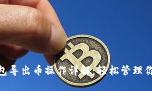 imToken钱包导出币操作详解：轻松管理你的数字资产