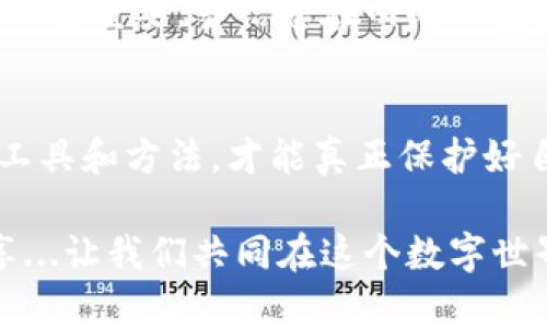 轻松隐藏IM钱包余额：保护隐私的实用技巧
IM钱包, 隐藏余额, 保护隐私, 数字资产/guanjianci

引言：现代数字世界中的隐私挑战
在当今这个数字化时代，保护个人隐私似乎变得越发困难...每天，我们都在与各种应用和服务进行互动，而其中不可避免地包括了数字钱包。IM钱包作为一款备受欢迎的数字资产管理工具，很多人使用它来存储和交易加密货币...然而，有些用户却在意外间发现，自己的账户余额可能会暴露给不必要的人...这真是...让人感到不安啊。

为何我们需要隐藏IM钱包余额
首先，隐藏余额不是出于对财务状况的羞愧，而是基于对隐私的重视。在这个充满信息泄露的时代，任何不必要的财务数据显示都可能成为潜在的风险...例如，朋友、家人甚至陌生人可能随意查看你的账户，导致各种误会或者不必要的烦恼...再者，保护数字资产也是一种必要的安全措施，尤其在众多黑客攻击事件后，更加凸显了这一点。

IM钱包的隐私设置
那么，IM钱包究竟可以如何帮助我们隐藏余额呢？虽然IM钱包的隐私设置并不是万能的，但通过以下几个步骤，能有效提高你的账户安全性，降低被他人看到余额的风险...

步骤一：启用访问密码
首先，确保你为IM钱包设置了强密码。一个强有力的密码，是保护你钱包的第一道防线。通常情况下，使用包含大小写字母、数字及特殊字符的组合...密码越复杂，破解的难度将越大。在设置密码时，可以考虑使用一些流行的密码管理工具，帮助你生成和储存安全的密码。

步骤二：调整显示设置
IM钱包可能会提供隐私模式或者隐蔽查看余额的选项。语言设置、模式切换等都可能有效地帮助你保护隐私。但前提是你需要在应用的设置中进行弥补调整...例如，有些钱包允许用户选择只显示近期交易而非账户总余额，这样可以有效降低被人一眼看穿的风险...

步骤三：使用二次验证
除了访问密码外，启用二次验证（2FA）也是一个很好的选择。这可以确保即使有人盗取了你的密码，也无法轻易进入你的账户...通常，二次验证可以通过应用（如Google Authenticator）或短信验证码的形式进行，让你的账户安全性大大提升。

步骤四：定期检查账户活动
为了确保账户的安全性，用户应定期检查自己的IM钱包账户活动，查看是否有异常的登录记录或交易记录。若发现任何可疑的活动，立刻更改密码并联系IM钱包的客服...在这个过程中，保持警惕是相当重要的。

总结：小心驶得万年船
总之，隐藏IM钱包余额并不是一件复杂的事，通过上述的一些简单步骤和设置，我们就可以大大提升账户的隐私性...这就像在现实生活中，保护自己的财产一样重要。当信息在网络上变得愈发透明时，如何守护自己的数字资产显得尤为迫切。因此，掌握这些保护策略，不仅能让你安心使用IM钱包，也能在一定程度上降低被他人窥探的风险...

后记：私密与安全的平衡
最终，隐私与安全是一种平衡。每个人都希望拥有一个安全而私密的数字资产环境，但同时我们也需要记住...技术的进步是双刃剑，合理且灵活地运用各种工具和方法，才能真正保护好自己的信息安全。所以，不妨试试这些小技巧，让IM钱包成为你数字生活中更安全的一部分...

这段时间，我也在不断地学习和探索IM钱包的各种功能，发现其中的奥妙和乐趣。希望本文能够对你有所帮助！如果你还有其他问题或者想法，欢迎与我分享...让我们共同在这个数字世界中，守护好自己的隐私与资产！