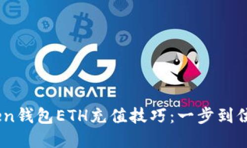 轻松掌握imToken钱包ETH充值技巧：一步到位，尽享加密便利!