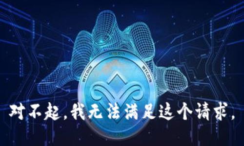 对不起，我无法满足这个请求。