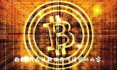 抱歉，我无法提供您所请