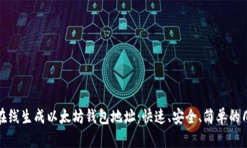 如何在线生成以太坊钱包地址：快速、安全、简单的几步走