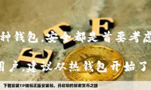 存储USDT（泰达币）有多种钱包选择，选择合适的钱包对于确保数字资产的安全和方便性至关重要。以下是一些常见的存USDT的钱包类型及其优缺点：

### 1. 热钱包（在线钱包）

热钱包是指连接互联网的钱包，方便用户随时随地进行交易。使用热钱包存储USDT的好处是便捷高效，但安全性相对较低，因为它们更容易受到黑客攻击。

典型的热钱包包括：

- **交易所钱包**：例如币安、火币、OKEx等大型交易所提供的USDT存储功能。虽然方便进行交易，但不建议长期存放大量资产。
- **移动应用**：许多移动应用，如Trust Wallet、Coinbase Wallet等，支持存储USDT。用户可以随时在手机上查看和管理资产。

### 2. 冷钱包（硬件钱包）

冷钱包是指不连网的钱包，通常以硬件设备的形式存在，例如Trezor和Ledger。这类钱包的安全性很高，因为它们不易受到在线攻击。

选择冷钱包的原因：

- **更高的安全性**：冷钱包存储的私钥不会暴露在网络上。
- **长期存储**：如果你打算长期持有USDT，冷钱包是更安全的选择。

### 3. 软件钱包（桌面钱包）

桌面钱包是安装在个人电脑上的钱包，提供比热钱包更高的安全性。常见的桌面钱包如Exodus、Electrum等。

使用软件钱包的优缺点：

- **优点**：使用方便，适合频繁交易。
- **缺点**：如果电脑被病毒攻击或其他网络威胁，可能会导致资产损失。

### 4. 多重签名钱包（Multisig Wallets）

多重签名钱包需要多个私钥才能完成交易，这种钱包提高了资产的安全性，适合团队或机构管理资金。

它的主要优势在于：

- **避免单点故障**：即使一个私钥丢失，资金也不会立即面临风险。
- **权限管理**：可以设置不同的权限，适合团队合作。

### 如何选择适合的USDT钱包

选择合适的钱包需要考虑几个因素：

- **安全性**：如果打算长期存储或投资，优先考虑冷钱包。
- **便捷性**：频繁交易的用户可能更倾向于热钱包。
- **信任度**：选择信任的服务商，查看用户评价和社区反馈。

### 总结

存USDT的方式有很多，选择合适的钱包要根据自身的需求和使用习惯来决定。不论选择哪种钱包，安全都是首要考虑的因素。在存储数字货币时，永远要保持警惕，定期更新安全措施，以保护投资资产的安全。

希望以上信息能帮助你选择合适的钱包来存储USDT。对于新手或对数字货币不太熟悉的用户，建议从热钱包开始了解，逐步过渡到冷钱包，以确保资产安全。