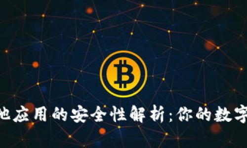 IM钱包导入其他应用的安全性解析：你的数字资产能否无忧？