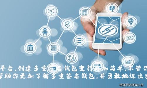   轻松创建多重签名钱包，安全保障你的数字资产！ / 
 guanjianci 多重签名钱包, imToken, 安全, 数字资产 /guanjianci 

什么是多重签名钱包？
在数字货币的世界里，安全无疑是大家最关心的话题之一。随着技术的发展和黑客攻击事件频频发生，用户对于资产保护的需求也与日俱增。多重签名钱包，顾名思义，就是需要多个签名才能进行交易的一种钱包形式。这...真的能提升安全性吗？当然可以！
想象一下，一个普通的数字钱包，只需要一个私钥就能完成交易；而多重签名钱包则可能需要两个、三个，甚至更多的私钥才能进行资金的转移。这样一来，即使其中一个私钥被盗，黑客也无法轻易提取钱包中的资产...因为他们还需要另外的私钥！

多重签名钱包的工作原理
多重签名钱包是如何运作的呢？简单来说，它使用了一种叫做“阈值签名”的技术，这种技术允许多个签名者共同管理一个钱包。假设我们设立一个需要三分之二人的签名才能执行交易的钱包...那么在有五个拥有者的情况下，就算其中有两个人的私钥被盗，也依然无法通过黑客的手段转移资金。
在这样的结构下，用户将多个私钥分散到不同的实体手中，增加了资产被盗的难度。此外，许多用户还选择将某些私钥保存在不同的地方，像是银行保险箱或者安全的云存储中...这样一来，即使出现意外损失，用户依然可以通过还在手中的私钥找回资产。

为何选择imToken创建多重签名钱包
说到多重签名钱包，你可能想问，为什么要选择imToken？imToken是一款广受欢迎的钱包应用，不仅用户界面友好，而且提供了良好的安全性。与其他钱包相比，imToken的多重签名功能更是得到社区的广泛认可。
首先，imToken为用户提供了简单易用的接口。在进入钱包后，用户只需点击几下，就能够顺利创建多重签名钱包，不需要过多复杂的设置；其次，imToken采用了先进的加密技术，保障用户数据的隐私与安全。即使黑客攻击，用户的私钥依然安全无忧。
有人可能在想，创建多重签名钱包是不是越来越复杂呢？其实不然！imToken简化了流程，让用户可以轻松应对这一复杂的技术...就像学习骑自行车，当你学会了，感觉真的很轻松！

如何在imToken中创建多重签名钱包？
接下来，咱们可以具体看看如何在imToken中一步步创建多重签名钱包。准备好了吗？让我们开始吧！

h4第一步：下载和安装imToken/h4
首先，如果你还没有下载imToken，首先要去官方网站或应用商店下载并安装该应用。确保下载来源是真正的、官方的应用，这样安全才有保障...

h4第二步：注册或登录你的账户/h4
安装完成后，打开app。如果你已有账户，直接登录；如果没有，按屏幕提示注册一个新账户。注册时，务必记住并妥善保管好你的助记词，这可是你钱包资产的“钥匙”！

h4第三步：选择创建多重签名钱包/h4
登录成功后，进入首页，找到“钱包管理”选项，点击进入。在钱包管理界面中，你会看到“创建多重签名钱包”的选项。点击它，开始创建你的安全堡垒！

h4第四步：设定签名规则/h4
这一环节至关重要—你需要决定你的钱包需要多少个签名才能完成交易。比如，选择两人三签名就意味着有三个参与者，但只有两人签名才能发起交易...这个规则可以根据需求灵活调整。

h4第五步：添加钱包参与者/h4
下一步是添加参与者的地址。你要输入所有参与者的公钥（正如手机联系人一样），确保信息的准确无误。这时候，或许你会有点小紧张...毕竟这关乎你资产的安全！

h4第六步：确认和保存/h4
在添加完参与者的信息后，系统会提示你核对信息，确保一切都是正确的。没有问题的话，点击“确认”并保存设置。 voilà! 你的多重签名钱包就创建完成了！

多重签名钱包的优势与挑战
当然，多重签名钱包不仅仅是为了安全，它还有许多其他优势...比如：
ul
    li团队资金管理：对于公司运营，尤其是涉及多方资金的公司，多重签名钱包能有效管理各方资金，提高透明度。/li
    li防止单点故障：即便某个参与者的私钥泄露，也不会对整个钱包造成致命影响。/li
    li多层次审核：交易先经过多个签名者的审核，保证了更加严格的资金管理。/li
/ul
但是，任何事物都有它的两面性，多重签名钱包也面临一些挑战：
ul
    li协作问题：在某些情况下，几位参与者可能因为某种原因无法及时签名，导致交易不能顺利进行。/li
    li学习曲线：对于新手来说，理解多重签名的机制和操作过程，初期可能稍显复杂。/li
/ul

如何应对多重签名钱包的挑战
面对这些挑战，我们应该采取一些策略来提升钱包的使用体验...
ul
    li定期培训：定期组织团队或者参与者进行培训，确保大家都熟悉多重签名的流程及其重要性。/li
    li选择可靠的参与者：在选择签名者时，确保选择那些值得信赖且能够及时响应的人。/li
    li合理设置签名阈值：根据团队性质和经营模式合理设置签名要求，避免因人数不足而产生的麻烦。/li
/ul

结尾：让安全成为常态
综上所述，多重签名钱包在数字资产管理领域扮演了重要角色，给我们提供了强有力的安全保障...通过imToken这个易用的平台，创建多重签名钱包变得更加简单。不管你是个人用户还是团队，公司，都能通过这种方式增强对资产的保护。
未来，随着技术的不断进步和用户需求的多样化，传统的单签名钱包可能会逐渐被多重签名钱包所代替。希望这篇文章能够帮助你更加了解多重签名钱包，并勇敢地迈出安全管理的一步！安全，绝对不是小事！