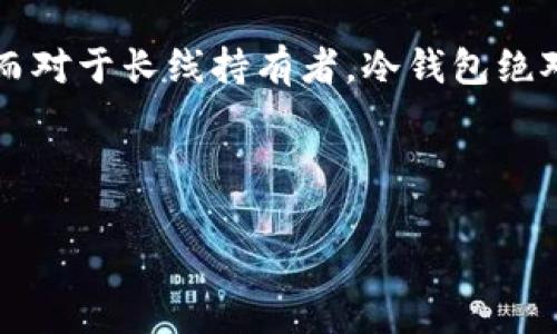 在讨论“USDT放在哪个钱包安全”这个问题时，我们需要深入探讨目前主流的数字货币钱包选择，以及如何保护你的资产不受威胁。以下是一些关于选择安全USDT钱包的建议和分析。

什么是USDT?
USDT，全称为Tether，是一种与美元1:1挂钩的稳定币，可以用于数字货币交易、投资或跨境支付。由于其稳定性，USDT成为许多投资者和交易者的首选。随着数字货币市场的发展，安全地存储USDT变得越来越重要。因此，了解不同类型的钱包，以及如何选择最安全的存储方式，成为了每个数字货币投资者的重要任务。

不同类型的钱包
在开始选择钱包之前，让我们先了解一下市场上主要存在的钱包类型：
ul
    listrong热钱包/strong：这些钱包是连接到互联网的，方便快捷，适合频繁交易。例如，交易所提供的钱包、手机钱包和桌面钱包。虽然它们便于使用，但通常因为在线而面临更高的安全风险。/li
    listrong冷钱包/strong：与互联网断开连接的钱包，提供了更高的安全性。常见的形式有硬件钱包和纸钱包，适合长期持有的投资者。虽然使用不便，但它们有效隔绝了线上攻击。/li
/ul

热钱包 vs 冷钱包
那么，我们该如何选择这两种钱包呢？
如果你是频繁交易的投资者，热钱包确实提供了极大的便利性—只需几秒钟即可完成交易。然而，热钱包容易受到黑客攻击、钓鱼和其他在线威胁...这让很多人对其安全性产生疑虑。另一方面，冷钱包虽然使用起来比较麻烦—需要手动转账或签名，但它们的安全性几乎是无可匹敌的，适合长期持有大额资产的用户。

流行的USDT钱包推荐
现在，让我们来看一些市场上普遍被认为安全的USDT钱包：
ul
    listrong硬件钱包/strong：如Ledger Nano X、Trezor Model T等。这些设备存储私钥，绝大部分情况下都不会连接互联网，提供了极高的安全性。/li
    listrong桌面钱包/strong：如Exodus、Atomic Wallet等。这些钱包在个人电脑上运行，同时提供用户友好的界面，适合中小型投资者使用。/li
    listrong手机钱包/strong：如Trust Wallet和Coinomi等，虽然是热钱包，但仍然提供良好的安全防护功能，如生物识别技术等。/li
    listrong交易所钱包/strong：如Binance、KuCoin等，虽然方便，但是最好只存放交易所钱包中的一小部分资金，因为黑客攻击的风险一直存在。/li
/ul

如何保护你的USDT?
无论你选择哪个钱包，保护你的USDT的安全都有一些基本原则：
ul
    listrong启用双重验证/strong：如果使用热钱包或交易所钱包，请务必启用双重验证（2FA），为你的账户增加一层额外的保护。/li
    listrong定期更新软件/strong：及时更新你的钱包软件，以防止潜在的安全漏洞被利用。/li
    listrong保持私钥安全/strong：无论使用哪种钱包，私钥是唯一能够访问你资金的关键。请务必将其安全存储，不要暴露给他人。/li
    listrong定期备份钱包/strong：确保定期备份你的钱包信息，以防硬件损坏或丢失。备份可以保存在安全的地方，例如防火的保险箱中。/li
/ul

市场动态与趋势
如今，随着加密货币市场的发展，越来越多的人开始关注和投资USDT，市场对安全存储的需求日益增加。监管政策的变化、市场波动性加大都让投资者需要更加谨慎选择存储方式。
例如，近期多个国家对数字货币的监管政策进行了调整，这直接影响着交易平台的运作和用户的资产安全。同时，黑客攻击也在不断升级—如某些大型交易所曾经历过严重的数据泄露事件，这些都让人深感不安。

结论
综上所述，选择合适的钱包存储USDT的安全性、个人使用的便捷性以及你对资产的管理偏好都非常重要。对于短期交易者，热钱包提供了便利；而对于长线持有者，冷钱包绝对是更安全的选择。最重要的是，无论选择何种方式，都不能忽视安全操作的基本原则，始终保持警惕，保护好自己的资产...

在这个数字化的时代，财务安全尤为重要，让我们一起筑牢保护自己资产的安全防线吧！

希望以上内容能够对你有所帮助，如果有更多具体的问题或需要探讨的方面，请随时告诉我！