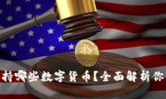 imToken钱包支持哪些数字货