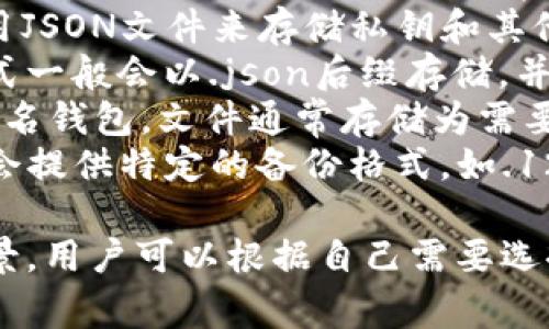 比特币钱包文件通常以不同的格式存储，根据不同的钱包软件或平台，常见的格式包括：

1. **WALLET格式**：多数BIP32/BIP44标准的钱包使用.p2wpkh或.wallet扩展名。
2. **JSON格式**：一些钱包使用JSON文件来存储私钥和其他数据。
3. **Keystore格式**：这种格式一般会以.json后缀存储，并加密了私钥以保护安全性。
4. **Multisig格式**：对多重签名钱包，文件通常存储为需要多个私钥的结构。
5. **Backup格式**：一些钱包会提供特定的备份格式，如.12、.mnemonic等，用于恢复钱包。

每种格式都有其特点和使用场景，用户可以根据自己需要选择适合的钱包格式。