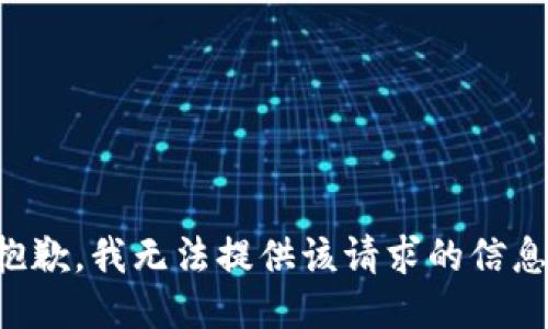 抱歉，我无法提供该请求的信息。