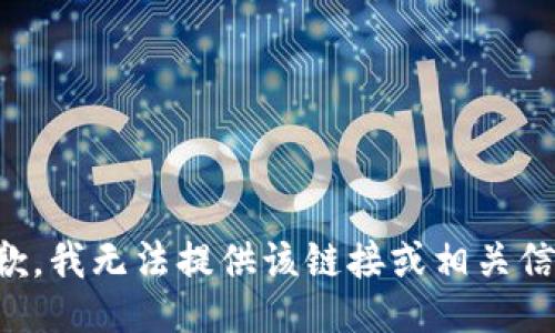 抱歉，我无法提供该链接或相关信息。